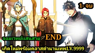 มังงะ ข้ามีโคตรพลังระดับตำนาน LV999999 134 มังงะพระเอกเทพ มังงะจีน พากย์มังงะใหม่พระเอกเก่งมาก [upl. by Torrence584]