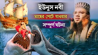 মাওলানা কুদরতুল্লাহ মাজহারী  ইউনুস নবী মাছের পেটে যাওয়ার সম্পূর্ণ ঘটনা  yunus nobir jibon kahini [upl. by Ladnik]