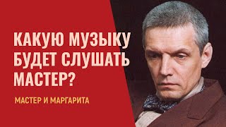 Какую музыку Шуберта будет слушать булгаковский Мастер [upl. by Bilbe]