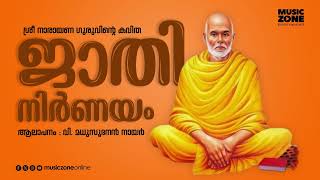 Jaathi Nirnayam  Malayalam Kavitha  Sri Narayana Guru Kavitha  V VMadhusoodanan Nair [upl. by Assenaj]