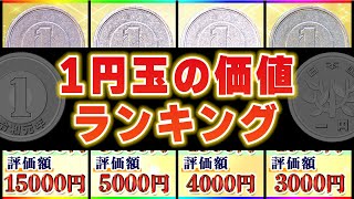 【1円玉で価値のある年号ランキング】1円硬貨のレア年を一覧で紹介 [upl. by Nahc]