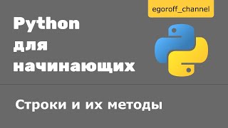 Урок 11 Строки и их методы Python [upl. by Safire511]