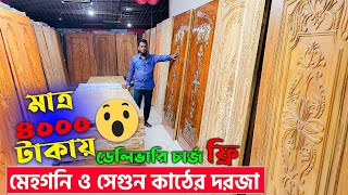 সবচেয়ে কম দামে মেহগনি কাঠের দরজা 🔥mahogany wooden door price in bd 2024 [upl. by Lorene]