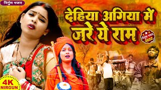 दर्द भरा भोजपुरी पूर्वी निर्गुण  Bhojpuri Nirgun Bhajan 2022  Dehiya Agiya Me Jare Ye Ram Nirgun [upl. by Eletnahc]