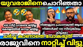 troll malayalam yuvaraj gokul vs raju p nair debate troll  അവസാനമാണ് വിറ്റ്😅😅😂trollmalayalam [upl. by Ocisnarf]