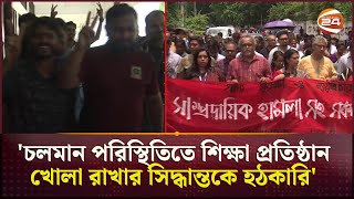 ঢাকা বিশ্ববিদ্যালয়ের হলগুলোতে আসতে শুরু করেছে শিক্ষার্থীরা  Dhaka University  Campus  Channel 24 [upl. by Lambertson480]