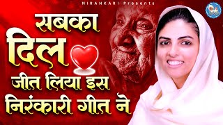 हर दिल में जगह बना ली इस निरंकारी गीत ने  Nirankari Bhajan  Nirankari Songs  Nirankari [upl. by Miguelita]