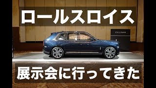 ロールスロイスの展示会に行ってきた！｜Rolls Royce [upl. by Akimal]