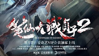 Bunshinsaba VS Sadako 2  2017 HD Trailer [upl. by Enar]