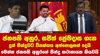 👉ජනපති අනුර සජිත් ප්‍රේමදාස ගැන දුන් තීන්දුවට විපක්ශය අත්පොලසන් දෙයි  මෙන්න ජනපති අනුරගේ තීන්දු [upl. by Stillman169]