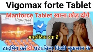 Manforce tablet खाना छोड़ दोगे इस आयुर्वेदिक टेबलेट के सामने  vigomax forte tablet uses hindi [upl. by Yenetruoc]