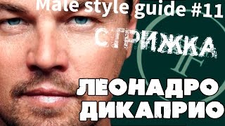 Прическа как у Леонадро ДиКаприо к\ф great Getsby quotHairstyle like Leonardo Di Caprioquot [upl. by Bruner139]