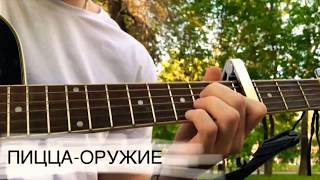 Пицца  Оружие  Фингерстайл  Acoustic fingerstyle cover [upl. by Kall]