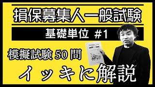 1【損害保険募集人一般試験】★模擬試験50問イッキに解説★基礎単位★ [upl. by Weidman]