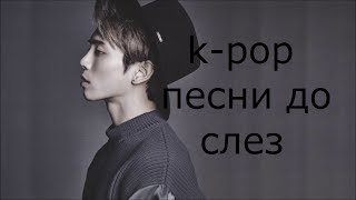 Sad Kpop songs to tears  Грустные Kpop песни до слез  Песни до мурашек  с руссаб [upl. by Eilhsa193]