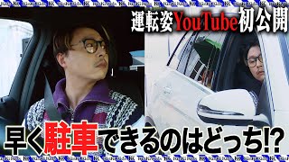 【YouTube初企画】KinKi Kids 激ムズ駐車対決の結末はいかに！？｜後編 [upl. by Rosina788]