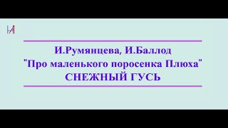 Про поросенка Плюха Снежный гусь [upl. by Kalle]