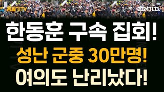 현장취재 한동훈 퇴진 집회 군중 30만명 여의도 난리났다 오늘부로 끌어내린다 [upl. by Balch467]