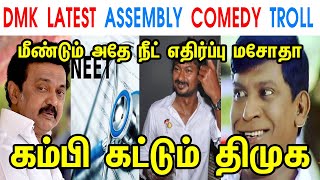 DMK LATEST ASSEMBLY COMEDY TROLL  MK STALIN  UDHAYANIDHI  ANNAMALAI  ANTI NEET BILL  TP MEMES [upl. by Des]