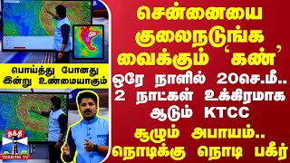 சென்னையை குலைநடுங்க வைக்கும் கண் ஒரே நாளில் 20செமீ 2 நாட்கள் உக்கிரமாக ஆடும் KTCC  அபாயம் [upl. by Holbrooke]