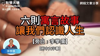 六則寓言故事，讓我們認識人生 【李學儒 旁白】  網絡文章  A Loving World  有緣相聚  有情天地  電台節目重溫【廣東話】 [upl. by Sension]