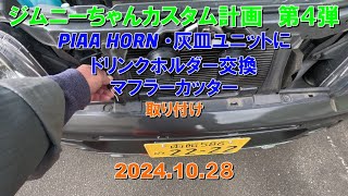 【ジムニーちゃんカスタム計画】第4弾 PIAA HORN・ 灰皿ユニットにドリンクホルダー交換 マフラーカッター取り付け！ 20241028 [upl. by Raab653]