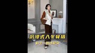 入秋這樣穿，百搭亮眼不出錯！ 秋冬穿搭 秋冬搭配 顯瘦 通勤穿搭 變美谁穿谁好看 穿出高级感 美出高级感 穿搭 搭配技巧 穿搭技巧 秋冬穿搭分享 [upl. by Nilrem754]