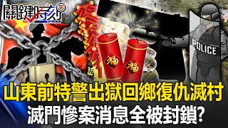 年初一滅門慘案！山東前特警出獄回鄉復仇「鞭炮聲掩蓋槍聲」滅村 消息全被封鎖！？【關鍵時刻】202402156 劉寶傑 林裕豐 [upl. by Airom]