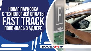 ПАРКОВОЧНОЕ ПРОСТРАНСТВО В АДЛЕРЕ ОСНАСТИЛИ FAST TRACK [upl. by Adev]