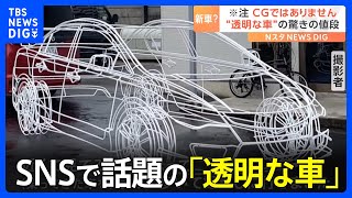 SNSで話題になっている“CGみたいな”車 空中に白いペンで描かれたかと見紛うそのフォルム 製作した埼玉の町工場を直撃取材！｜TBS NEWS DIG [upl. by Li]