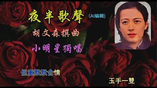 粵曲【夜半歌聲】— 小明星 [upl. by Figueroa]