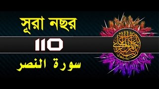 Surah AnNasr with bangla translation  recited by mishari al afasy [upl. by Nnahtebazile]