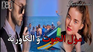 مول الحوت و الكاورية  الجزء 8  الموسم 2 [upl. by Anaujait79]