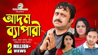 Adom Bepari  আদম ব্যাপারী  Akhomo Hasan Urmila amp Nayan Babu  New Natok [upl. by Duky806]