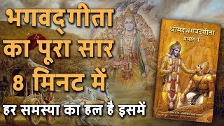 Bhagwat Geeta Saar in Hindi  KARMA YOGAWhat is it भगवद् गीता का पूरा सार 8 मिनट में  DESIREHINDI [upl. by Novelia]