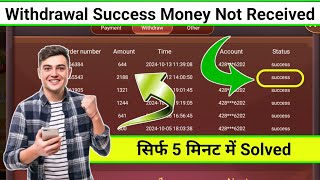 Withdrawal Success But Money Not Received Rummy App  Success But Money Not Received Bank Account [upl. by Adnolaj]