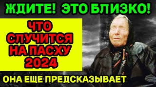 ЧТО СЛУЧИТСЯ НА ПАСХУ 2024 Новый Прогноз Ванги 2024 ЭТО УЖЕ ТОЧНО [upl. by Cirillo126]