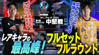 鶏めし（ダルシムCAWAY）vs ACQUA（ブランカCHOME）「Division F 第1節 Match1 中堅戦」【ストリートファイターリーグ ProJP 2024】 [upl. by Reinald49]