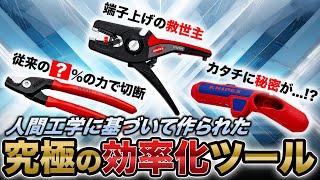 【知る人ぞ知る電気工事神工具3選】knipexの一瞬で剥ける皮むき・クリッパー・ストリッパーが最強すぎた。 [upl. by Egarton]