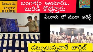 బంగారం అంటారు బురిడీ కొట్టిస్తారు detective narada news [upl. by Lokin]