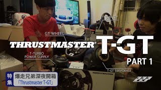 GT Sport Thrustmaster TGT 廣東話開箱實測 Part1 [upl. by Candis49]