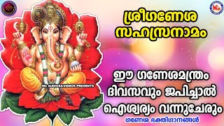 ശ്രീ ഗണേശ സഹസ്രനാമം  ഗണേശ ഭക്തിഗാനങ്ങൾ  Hindu Devotional Songs Malayalam  Sree Ganesha Songs [upl. by Arahsat59]