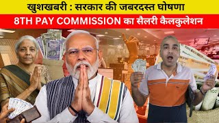 8TH Pay Commission Salary Calculation EXPLAINED [upl. by Enoch925]