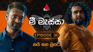 Mee Massa මී මැස්සා  Episode 30  06th September 2024  Sirasa TV [upl. by O'Kelly]