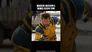 Wolverine vs Sabretooth combat I Deadpool deadpool wolverine marvel avengers [upl. by Avon60]