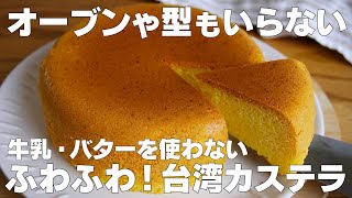 【材料3つ】炊飯器で作る！台湾カステラ作り方！  【syun cooking】 [upl. by Andre46]