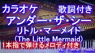 【カラオケガイドあり】アンダー・ザ・シー 日本語リトル・マーメイド 【歌詞付きフル full 一本指ピアノ鍵盤ハモリ付き】 [upl. by Netsirk]