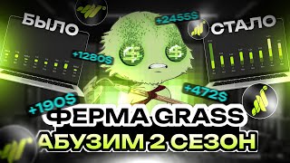 КАК АБУЗИТЬ 2 СЕЗОН GRASS  ФЕРМА GRASS  АБУЗ GRASS [upl. by Acirej]