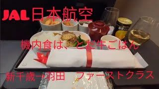 日本航空ファーストクラス！新千歳空港から羽田空港！副操縦士アナウンスと、とだ牛ご飯機内食 [upl. by Arymat]