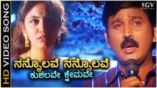 Nannolave Nannolave Kushalave Kshemave  HD Video Song  Ramesh Aravind  Srilakshmi [upl. by Annaerda]